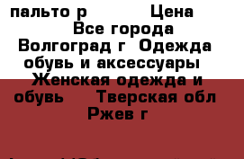 пальто р. 48-50 › Цена ­ 800 - Все города, Волгоград г. Одежда, обувь и аксессуары » Женская одежда и обувь   . Тверская обл.,Ржев г.